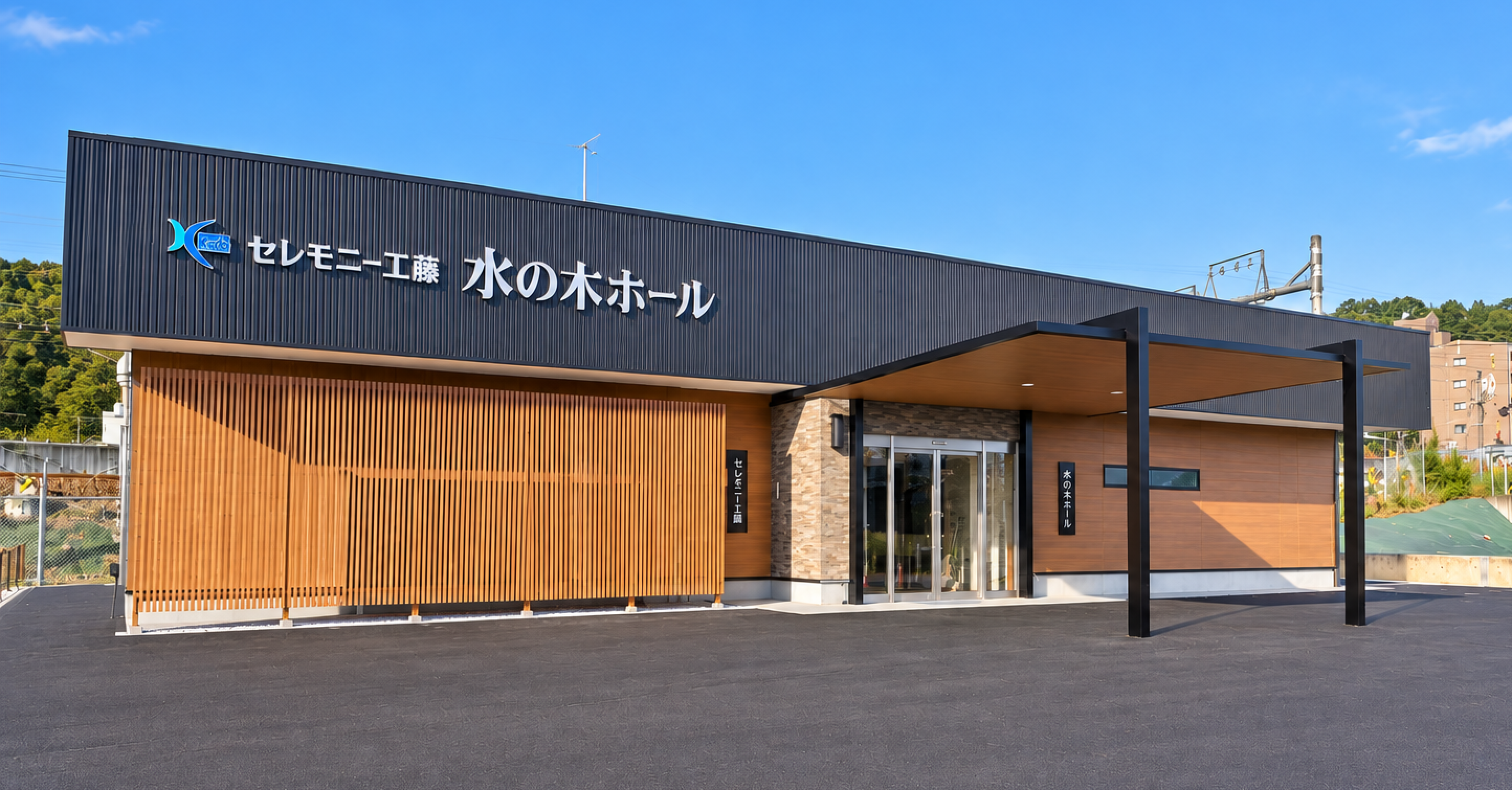 水の木ホールの外観